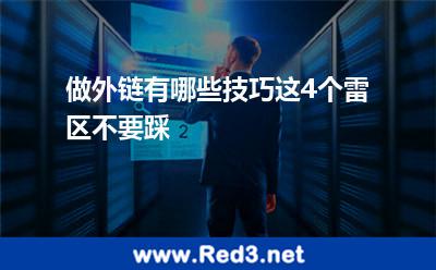 做外链有哪些技巧这4个雷区不要踩