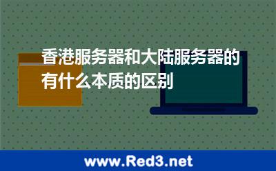 香港服务器和大陆服务器的有什么本质的区别