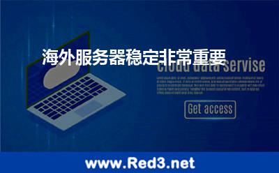 海外服务器稳定非常重要
