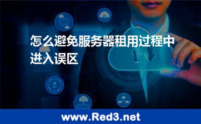 怎么避免服务器租用过程中进入误区