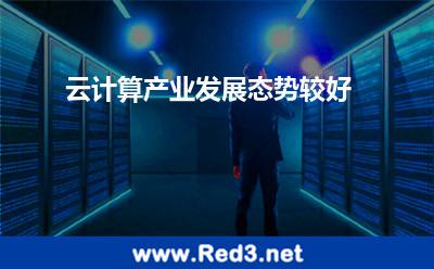 云计算产业发展态势较好