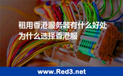 租用香港服务器有什么好处