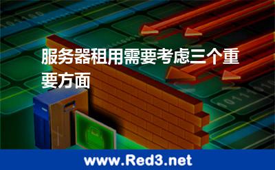 服务器租用需要考虑三个重要方面