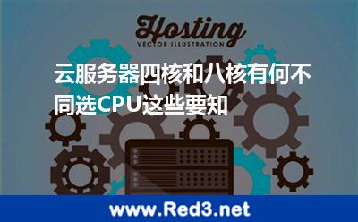 云服务器四核和八核有何不同选CPU这些要知 损耗服务器