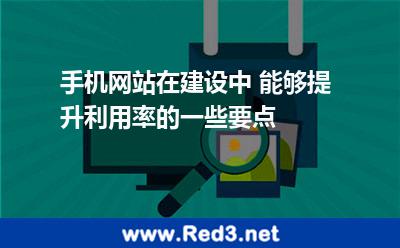 手机网站在建设中 能够提升利用率的一些要点