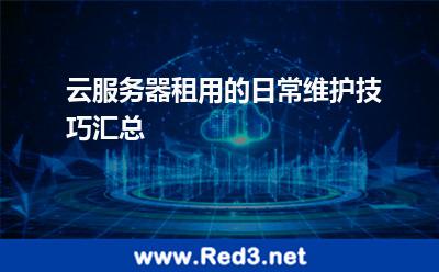 云服务器租用的日常维护技巧汇总