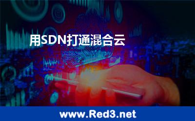 用SDN打通混合云