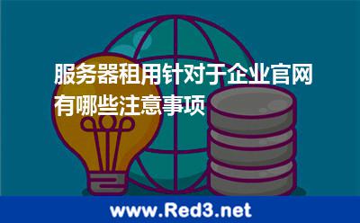 服务器租用针对于企业官网有哪些注意事项