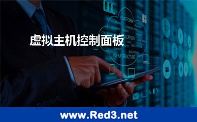 虚拟主机控制面板