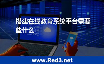 搭建在线教育系统平台需要些什么 域名网校