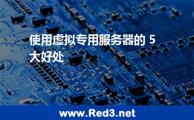 使用虚拟专用服务器的 5 大好处