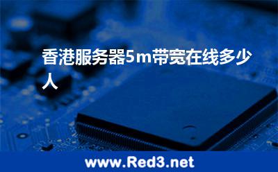 香港服务器5m带宽可以在线多少人