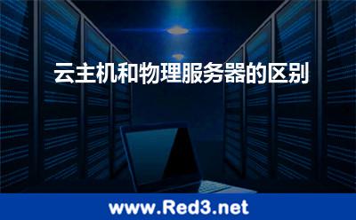 云主机和物理服务器的区别