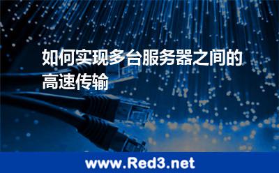 如何实现多台服务器之间的高速传输