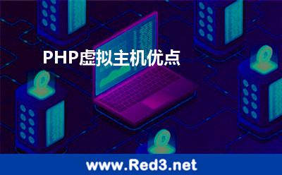 PHP虚拟主机优点