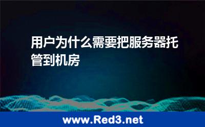 用户为什么需要把服务器托管到机房