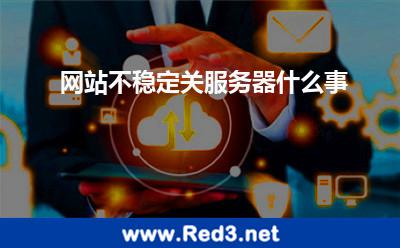 网站不稳定关服务器什么事