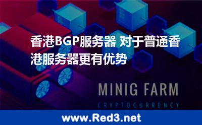 香港BGP服务器对于普通香港服务器更有优势