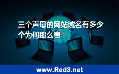 三个声母的网站域名有多少个为何那么贵