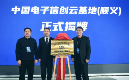 全年PUE<1.3 中国电子信创云基地正式揭牌