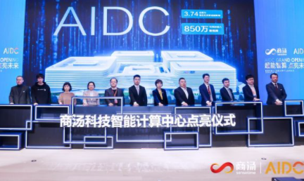 商汤科技智算中心AIDC宣布启动运营