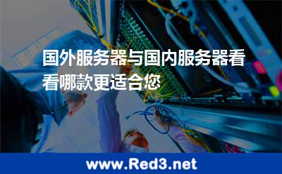 国外服务器与国内服务器,看看哪款更适合您