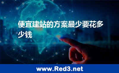 便宜建站的方案最少要花多少钱