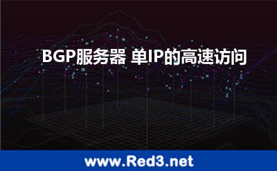 BGP服务器 单IP的高速访问