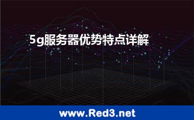 5g服务器优势特点详解