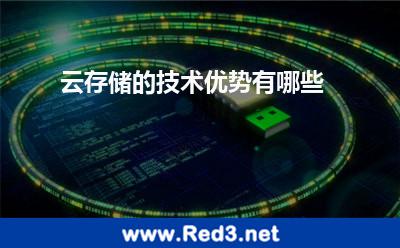 云存储的技术优势有哪些
