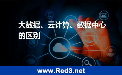 大数据、云计算、数据中心的区别
