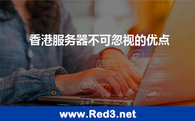香港服务器优点(香港服务器不可忽视的优点)