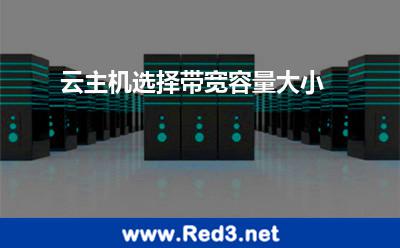 云主机选择带宽容量大小
