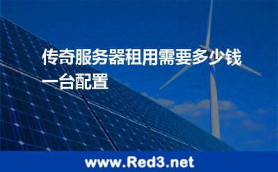 传奇服务器租用需要多少钱一台配置