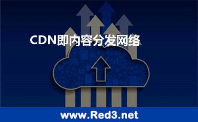 CDN即内容分发网络