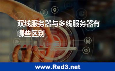 双线服务器与多线服务器有哪些区别