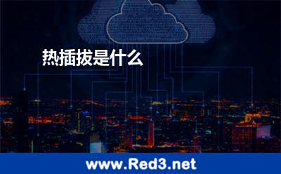 热插拔是什么