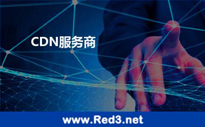 CDN服务商