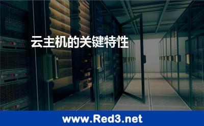 云主机的关键特性