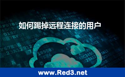 如何踢掉远程连接的用户