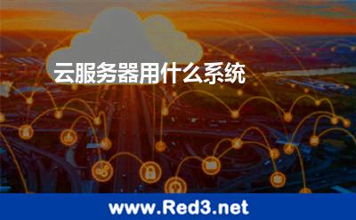 云服务器用什么系统