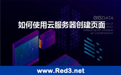 如何使用云服务器创建页面 服务器要看