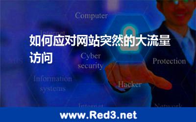 如何应对网站突然的大流量访问 盗链流量