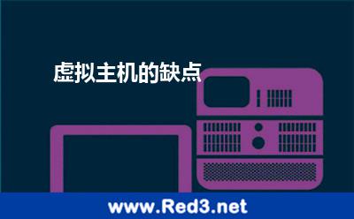 虚拟主机的缺点