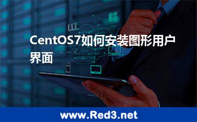 CentOS7如何安装图形用户界面