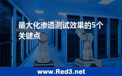 最大化渗透测试效果的5个关键点