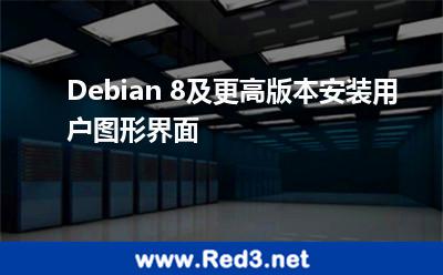 Debian 8及更高版本安装用户图形界面