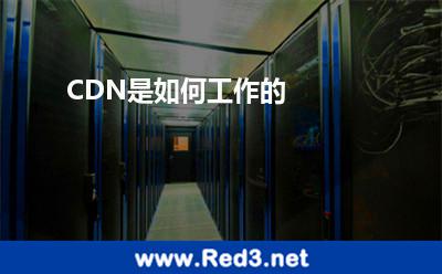 CDN是如何工作的