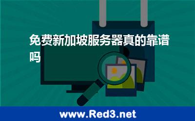 免费新加坡服务器真的靠谱吗