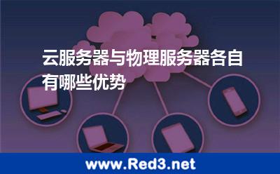 云服务器与物理服务器各自有哪些优势